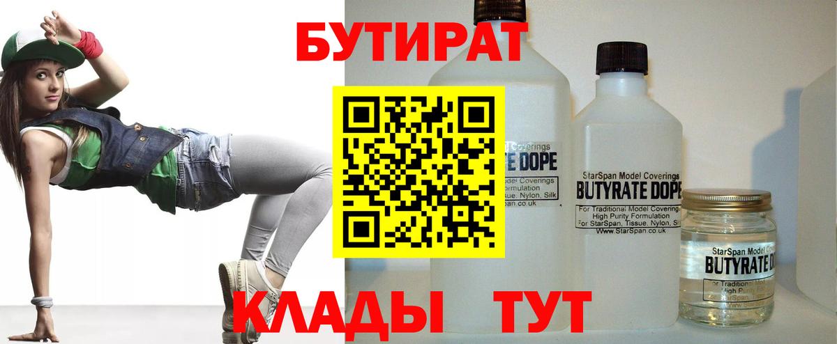 БУТИРАТ 1.4BDO Биробиджан