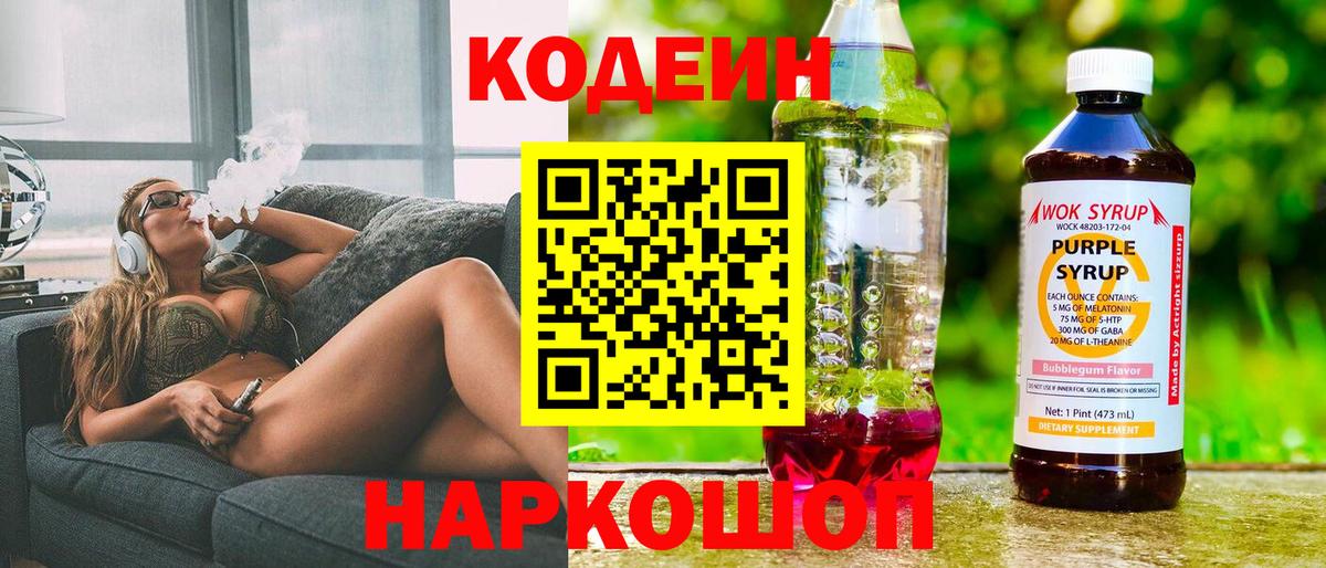 Кодеин Purple Drank Биробиджан